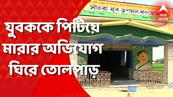 তৃণমূলের সঙ্গে দূরত্ব বাড়ানোয় মা ও স্ত্রীর সামনেই যুবককে পিটিয়ে মারার অভিযোগে তোলপাড় বীরভূম