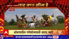 Konkan Ganpati : कोकणात गणपतानिमित्त बाल्या नृत्याती परंपरा, चाकरमान्यांनी लुटला आनंद