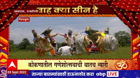 Konkan Ganpati : कोकणात गणपतानिमित्त बाल्या नृत्याती परंपरा, चाकरमान्यांनी लुटला आनंद