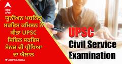 UPSC ਸਿਵਿਲ ਸਰਵਿਸ ਮੇਨਜ਼ ਦੀ ਪ੍ਰੀਖਿਆ ਦਾ ਐਲਾਨ, 16 ਤੋਂ 19 ਸਤੰਬਰ ਵਿਚਾਲੇ UGC NET ਦੀ ਪ੍ਰੀਖਿਆ