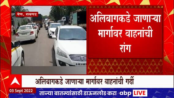 Alibaug Pen Traffic : अलिबागकडे जाणाऱ्या मार्गावर वाहनांची रांग,सलग सुट्ट्यांमुळे वाहनांची गर्दी