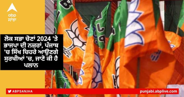 Sikh faces to be in limelight as BJP eyes Punjab votes Punjab BJP: ਲੋਕ ਸਭਾ ਚੋਣਾਂ 2024 'ਤੇ ਭਾਜਪਾ ਦੀ ਖਾਸ ਤਿਆਰੀ, ਪੰਜਾਬ 'ਚ ਸਿੱਖ ਚਿਹਰਿਆਂ ਦੀ ਭਾਲ 'ਚ BJP, ਜਾਣੋ ਕੀ ਹੈ ਪਲਾਨ