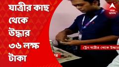 মুম্বই মেলের এক যাত্রীর কাছ থেকে উদ্ধার হল ৩৬ লক্ষ টাকা