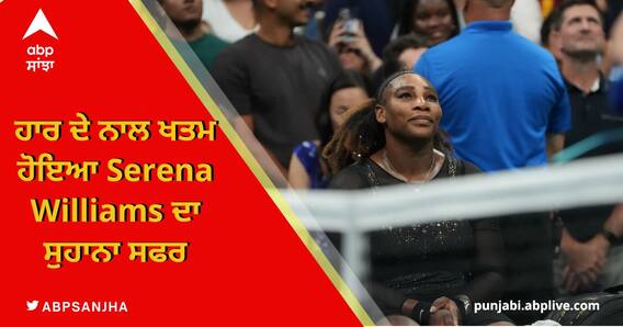 US ਓਪਨ ਦੇ ਤੀਜੇ ਰਾਊਂਡ 'ਚ Serena Williams ਦੀ ਹਾਰ