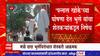 Dada Bhuse यांच्याविरोधात शेतकरी आक्रमक; धुळ्यात 50 खोक्यांच्या घोषणा देत केला विरोध : Dhule