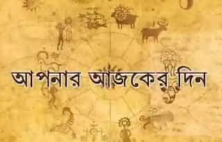 Daily Horoscope: ভেস্তে যেতে পারে ভ্রমণের প্ল্যান, বাড়তি আয়ে বিপদ, কেমন যাবে আজকের দিন ?