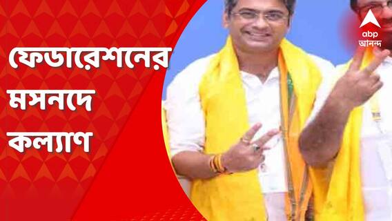 ইতিহাস গড়লেন কল্যাণ চৌবে, ভাইচুং ভুটিয়াকে হারিয়ে ফেডারেশনের মসনদে