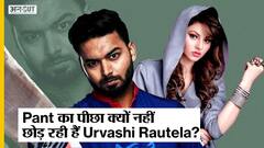 Urvashi Rautela क्यों हाथ धो के पीछे पड़ीं हैं Rishabh Pant के? | Uncut