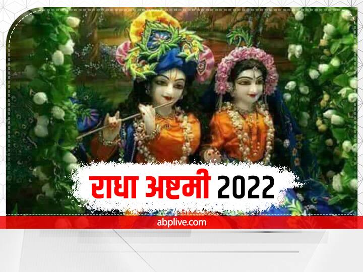 Radha Ashtami Vrat 2022 Date Puja muhurat Vidhi Mantra upay Niyam Radha Ashtami 2022 Puja: राधा अष्टमी पर कल इस मुहूर्त में करें राधा जी की पूजा, जानें मंत्र और पूजन विधि