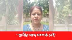 'স্বামীর সঙ্গে দীর্ঘদিন সম্পর্ক নেই', স্বামীর টাকা দিয়ে চাকরি পাওয়ার অভিযোগ ওড়ালেন পাপিয়া