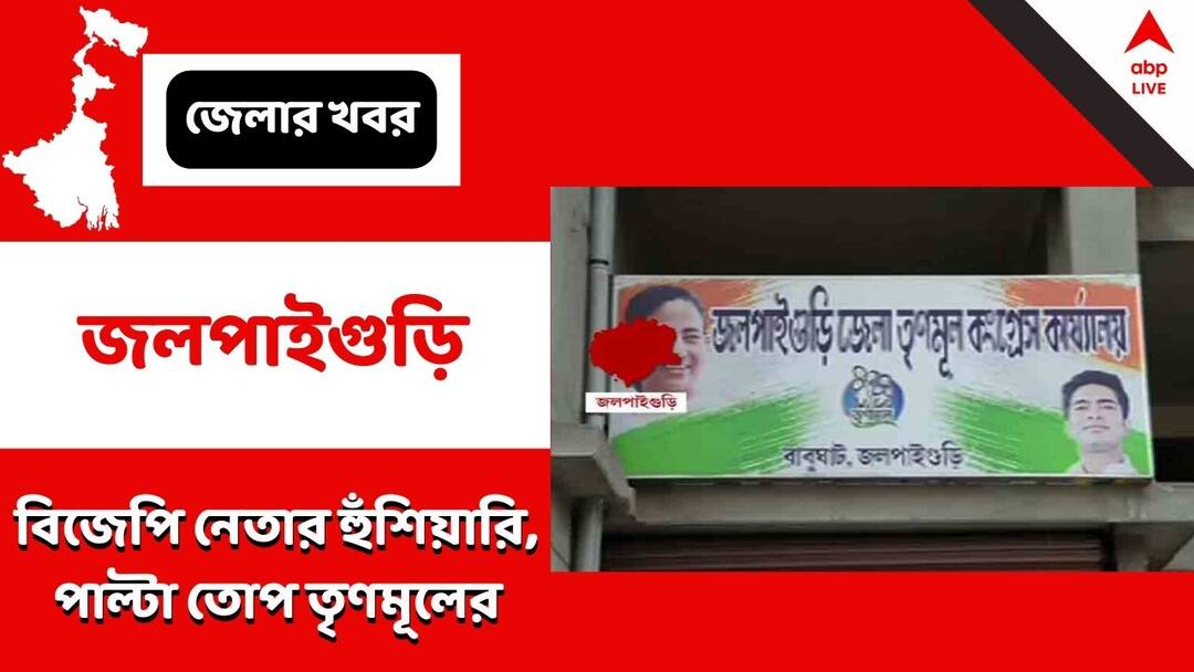 Jalpaiguri, TMC leaders will go to jail before Puja, BJP leader attacked Jalpaiguri: 'পুজোর আগেই জেলে তৃণমূল নেতারা' তোপ বিজেপি নেতার