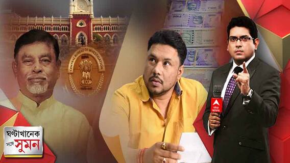 ঘণ্টাখানেক সঙ্গে সুমন (02.09.22): চিটফান্ড তদন্তে গ্রেফতার হালিশহরের তৃণমূল পুরপ্রধান