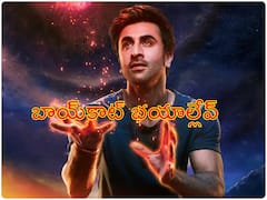 Brahmastra Advance Booking : 'బ్రహ్మాస్త్ర' బుకింగ్స్‌తో భయాలన్నీ మటాష్ - ఇప్పుడు బాయ్‌కాట్‌ గ్యాంగ్ ఏం చేస్తుంది?