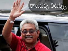Gotabaya Rajapaksa: గొటబయ రాజపక్స రిటర్న్స్, రెండు నెలల తరవాత సొంత దేశానికి