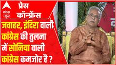 Congress नेतृत्व पहले की तुलना में अब कमजोर हो गया है?, BJP के कार्यकर्ताओं में ज्यादा अनुशासन है?