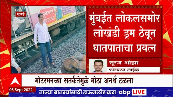 Mumbai Local : लोकलच्या ट्रॅकवर ठेवला लोखंडी ड्रम, मोटरमनच्या सतर्कतेमुळे टळला अनर्थ