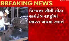 વિશ્વના સૌથી મોટા અર્થતંત્ર રાષ્ટ્રોમાં ભારત બ્રિટનને પછાડી આવ્યું પાંચમા સ્થાને, જુઓ આ વીડિયો