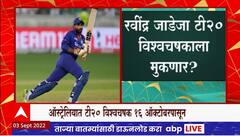 Ravindra Jadeja injured : अष्टपैलू जडेजाला विश्वचषकालाही मुकावं लागणार?