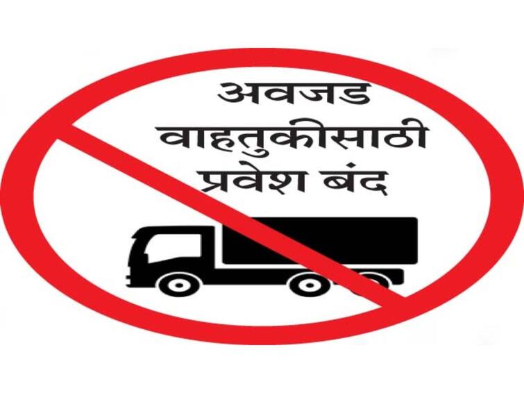 Entry ban for heavy vehicles in Mumbai on 4th  5th  6th and 9th September Mumbai :  मुंबईत अवजड वाहनांना प्रवेशबंदी, गणेशोत्सवाच्या पार्श्वभूमीवर पोलीस प्रशासनाचा निर्णय  