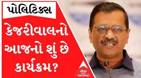 અરવિંદ કેજરીવાલના ગુજરાત પ્રવાસનો આજે બીજો દિવસ, જાણો શું છે આજનો કાર્યક્રમ?