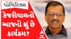 અરવિંદ કેજરીવાલના ગુજરાત પ્રવાસનો આજે બીજો દિવસ, જાણો શું છે આજનો કાર્યક્રમ?