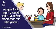 Punjab School: ਬੱਚਿਆਂ ਦੇ ਮਾਪਿਆਂ ਨੇ ਅਧਿਆਪਕਾਂ ਨਾਲ ਕੀਤੀ ਮੁਲਾਕਾਤ