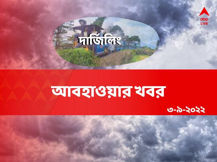 Weather Update Report: Get to know about weather forecast of  Darjeeling district today from West Bengal  3 September Darjeeling News : পার্বত্য এলাকায় ভারী থেকে অতি ভারী বৃষ্টি , চলবে সোমবার অবধি