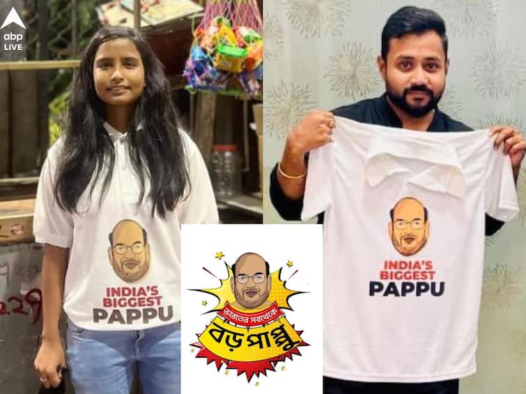After Abhishek Banerjee remarks now TMC workers and supporters flaunt tshirts with Amit Shah face referring him as Pappu Amit Shah: অভিষেকের অনুপ্রেরণায়, ‘বড় পাপ্পু’ টি-শার্টে প্রচার তৃণমূলের, শামিল বন্দ্যোপাধ্যায় পরিবারের সদস্যরাও