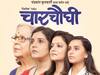 Chaar Choughi : पुन्हा इतिहास घडणार... 31 वर्षानंतर 'चारचौघी' नाटकाचा रंगभूमीवर प्रयोग