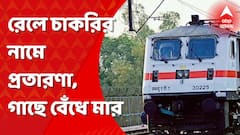 রেলে চাকরি দেওয়ার নামে আর্থিক প্রতারণার অভিযোগে তৃণমূল নেতাকে গাছে বেঁধে মার
