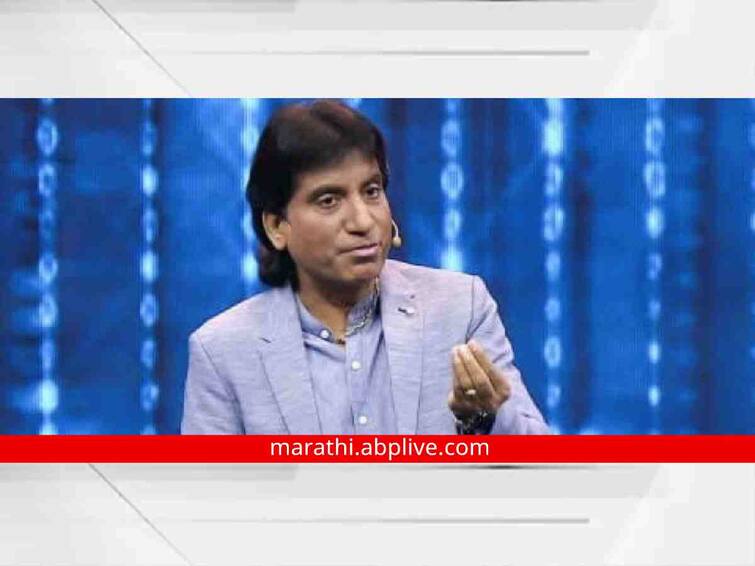 Raju Srivastava health Update comedian still have fever Raju Srivastava health Update : प्रकृतीत किंचित सुधारणा, तापामुळे राजू श्रीवास्तव अजूनही व्हेंटिलेटरवरच