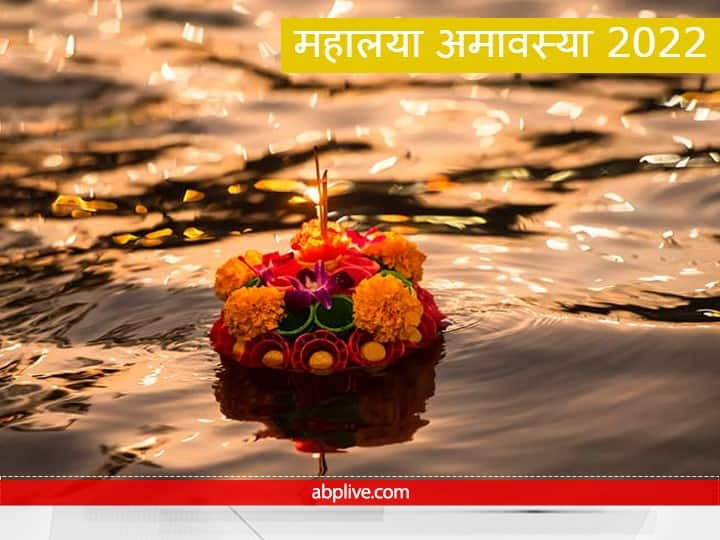 Pitru paksha Mahalaya Amavasya 2022 Kab hai Pitru tarpan shradh vidhi significance Mahalaya Amavasya 2022: महालया अमावस्या कब ? जानें डेट, मुहूर्त और महत्व