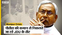 Manipur Crisis: Nitish Kumar को लगा बड़ा झटका | हाथ से फिसल रहा JDU | 5 MLA BJP में हुए शामिल |