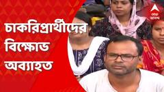 TET Exam: 'আমাদের সঙ্গে অন্যায় হচ্ছে', টেট উত্তীর্ণ চাকরিপ্রার্থীদের বিক্ষোভ অব্যাহত