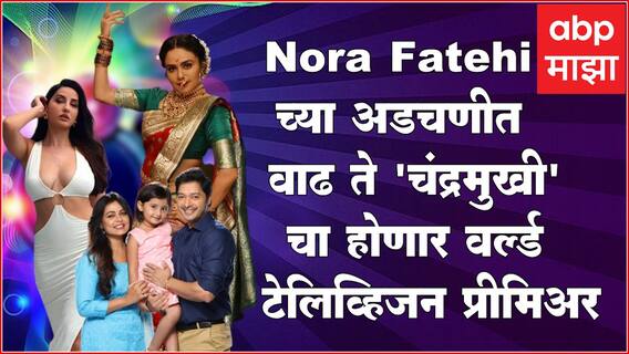 Hot News : Nora Fatehi च्या अडचणीत वाढ ते 'चंद्रमुखी'चा होणार वर्ल्ड टेलिव्हिजन प्रीमिअर ; जाणून घ्या आज मनोरंजनविश्वात काय घडलं...