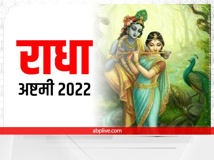 Radha Ashtami 2022 Date Time Radha kripa kataksh Stotra path Benefit Mantra Radha Ashtami 2022: राधा अष्टमी पर आज करें ये स्त्रोत, बरसेगी कृष्ण की असीम कृपा