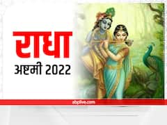 राधा अष्टमी पर आज करें ये स्त्रोत, बरसेगी कृष्ण की असीम कृपा