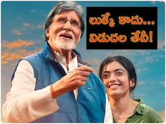 GoodBye Movie Poster : డీ గ్లామర్ లుక్‌లో రష్మిక - అమితాబ్ బచ్చన్ డాడీతో కలిసి