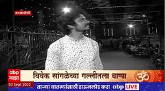 Bappa Majhya Gallitla : अभिनेता विवेक सांगळेच्या गल्लीतला बाप्पा : ABP Majha Special Report
