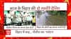 Bihar Floods : See how people's dreams are drowning in the rule of Nitish Kumar