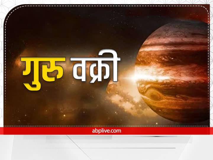 guru margi 2022 jupiter retrograde after Diwali 2022 these zodiac signs good days will start Guru Margi 2022: दिवाली के बाद इन राशियों पर बरसेगी गुरु कृपा, सुख समृद्धि के साथ अच्छे दिन होंगे शुरू