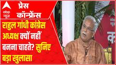 Rahul Gandhi Congress अध्यक्ष क्यों नहीं बनना चाहते? Bhupesh Baghel ने क्या बड़ा खुलासा