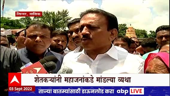 Nashik Girish Mahajan : पावसाचं नुकसान झालेल्या भागाची गिरीश महाजनांकडून पाहणी