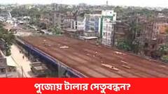 Tallah bridge : ২৪ সেপ্টেম্বর ডেডলাইন, খুলে যেতে পারে টালা ব্রিজ