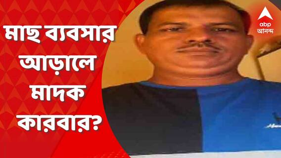 মালদার গাজোলে মাছ ব্যবসার আড়ালে মাদক কারবারের অভিযোগ