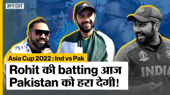 Ind vs Pak | Indian fans ने कहा कि Rohit की batting आज Pakistan को हरा देगी! | Asia Cup 2022