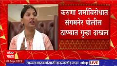 Karuna Sharma विरोधात संगमनेर पोलिसात गुन्हा दाखल, फसवणूक करुन जीवे मारण्याची धमकी दिल्याचा आरोप