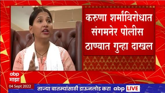 Karuna Sharma विरोधात संगमनेर पोलिसात गुन्हा दाखल, फसवणूक करुन जीवे मारण्याची धमकी दिल्याचा आरोप