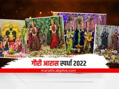 Gauri Aras Competition 2022 : स्पर्धेसाठी आलेल्या प्रवेशिका...