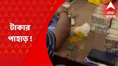 Malda : এবার মালদায় ব্যবসায়ীর বাড়িতে টাকার পাহাড় !